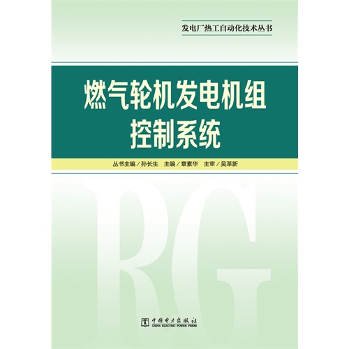 燃气轮机发电机组控制系统