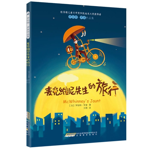 麦克维尼先生的旅行-罗伯特.罗素作品集