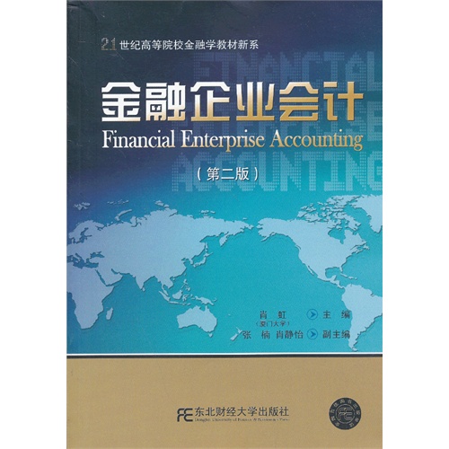 金融企业会计-(第二版)