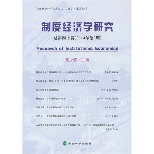 制度经济学研究-总第四十辑(2013年第2期)