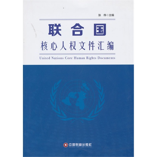联合国核心人权文件汇编