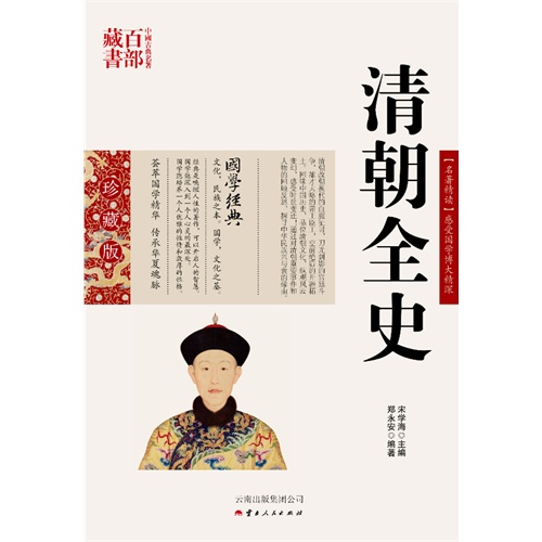 中国古典名著百部藏书---清朝全史