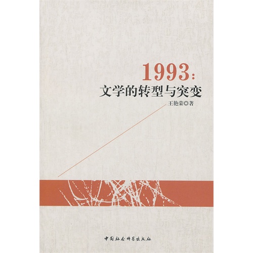 1993:文学的转型与突变