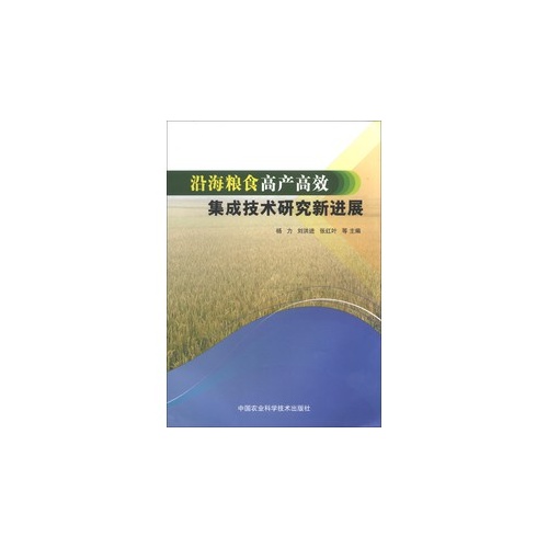 沿海粮食高产高效集成技术研究新进展