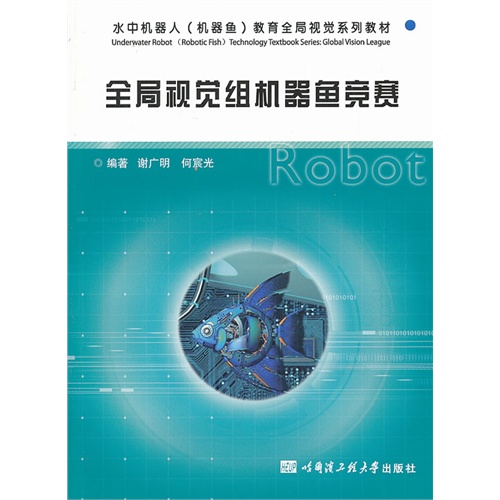 全局视觉组机器鱼竞赛