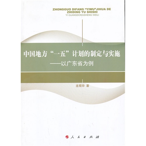 中国地方一五计划的制定与实施-以广东省为例