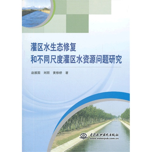 灌区水生态修复和不同尺度灌区水资源问题研究