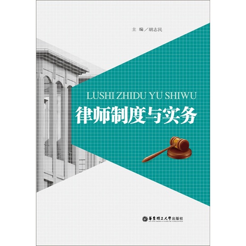 律师制度与实务