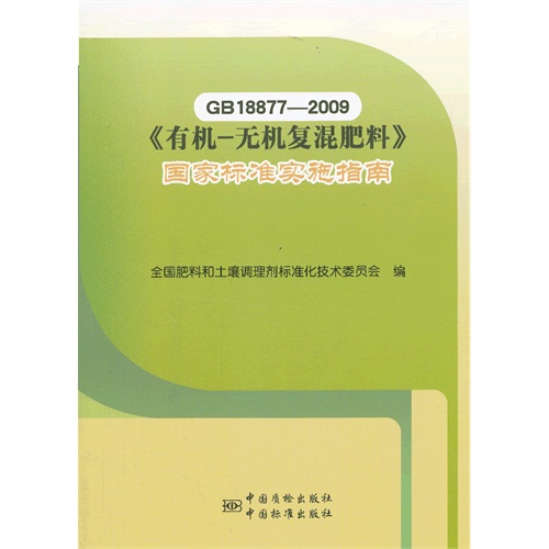 GB18877-2009-《有机-无机复混肥料》国家标准实施指南