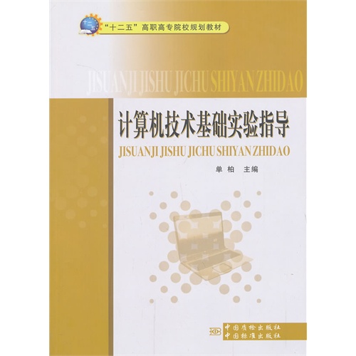 计算机技术基础实验指导