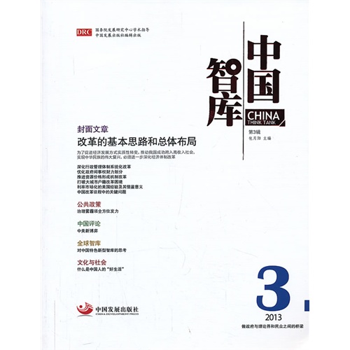 2013 3-中国智库-第3辑