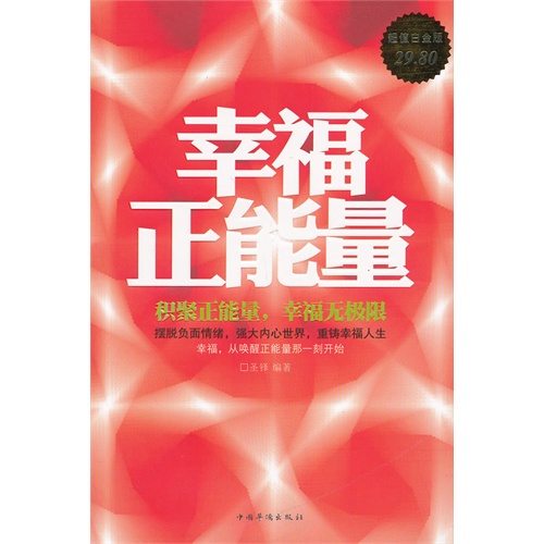 幸福正能量超值白金版