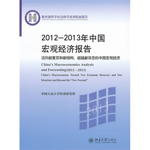 2012-2013年中国宏观经济报告-迈向新复苏和新结构.超越新常态的中国宏观经济