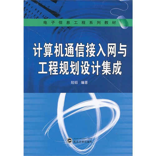 计算机通信接入网与工程规划设计集成