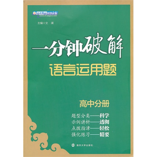 高中分册-一分钟破解语言运用题