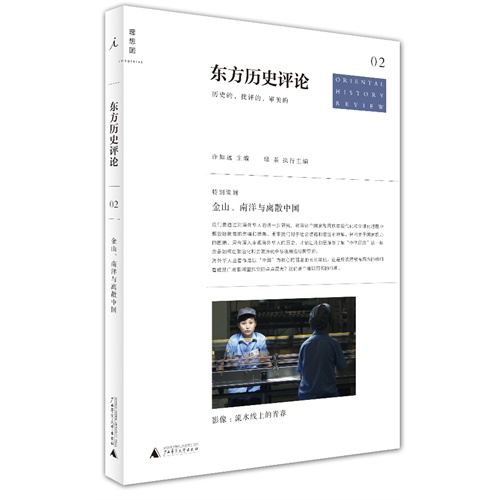 东方历史评论02历史的批评的审美的