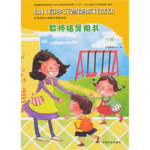 小班(上)-幼儿园多元智能游戏活动教师指导用书