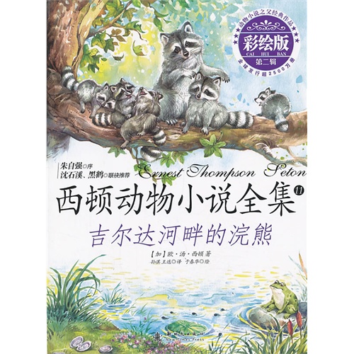吉尔达河畔的浣熊-西顿动物小说全集-11-第二辑-彩绘版