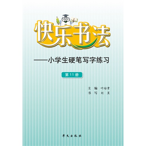 快乐书法-小学生硬笔写字练习-第11册