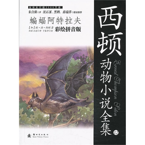 蝙蝠阿特拉夫-西顿动物小说全集-12-第二辑-彩绘拼音版