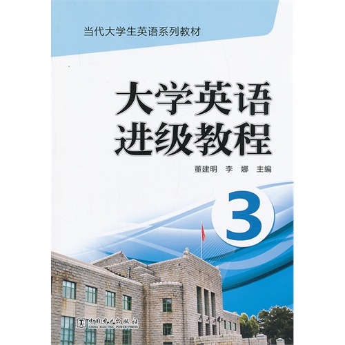 大学英语进级教程-3