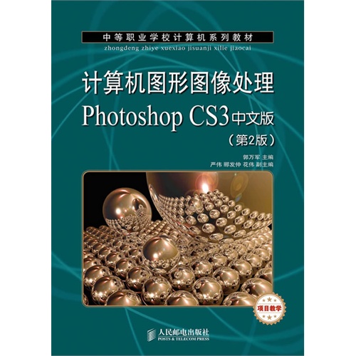 计算机图形图像处理Photoshop CS3中文版-第2版