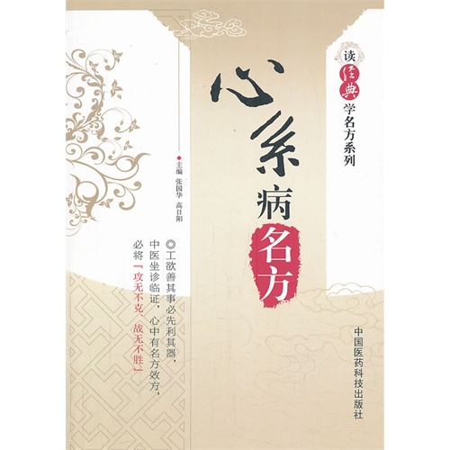 心系病名方