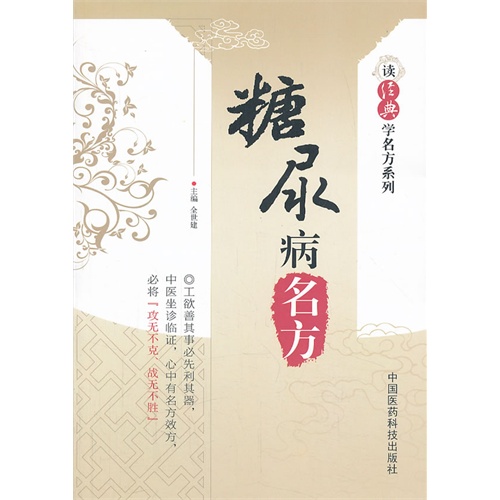 糖尿病名方