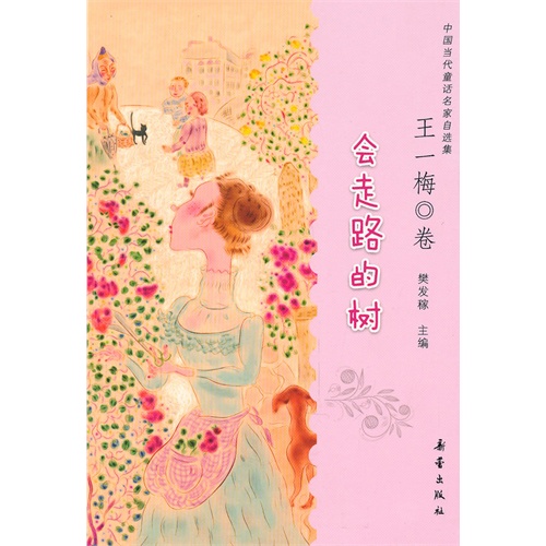 王一梅卷-会走路的树-中国当代童话名家自选集