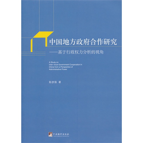 中国地方政府合作研究-基于行政权力分析的视角