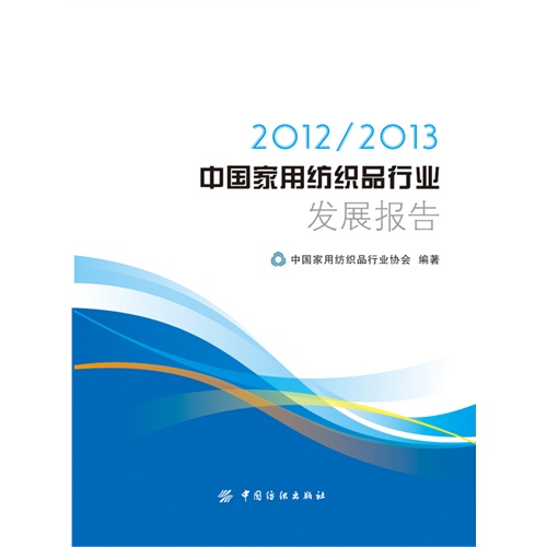 中国家用纺织品行业发展报告:2012/2013