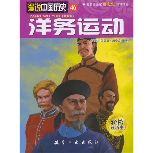 洋务运动-漫说中国历史-46