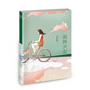 浪掷少女-技术教育社区