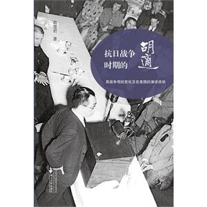 抗日战争时期的胡适-其战争观的变化及在美国演讲活动-技术教育社区