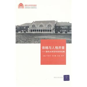 清华大学百年校庆?体魄与人格并重:清华大学百年体育纪略-技术教育社区