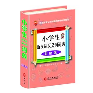 小学生近义词反义词词典-彩绘版-技术教育社区