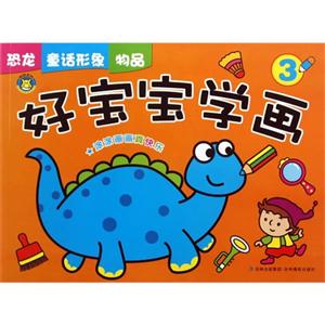 恐龙 童话形象 物品-好宝宝学画-3-技术教育社区