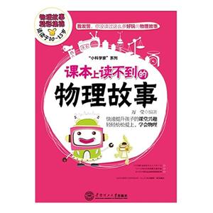 课本上读不到的物理故事-物理故事精彩集锦-适读于10-15岁-技术教育社区