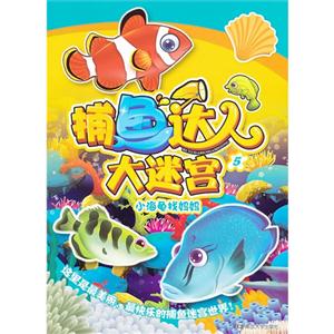 小海龟找妈妈-捕鱼达人大迷宫-5-技术教育社区