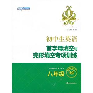 初中生英语-八年级-首字母填空与完形填空专项训练-最新修订-技术教育社区