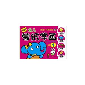 幼儿蒙纸学画-1-适合2-4岁宝宝-技术教育社区