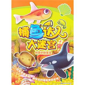 好奇的刺尾鱼-捕鱼达人大迷宫-6-技术教育社区