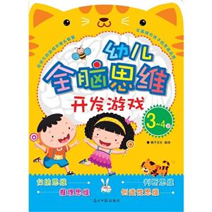 3-4岁-幼儿全脑思维开发游戏-技术教育社区