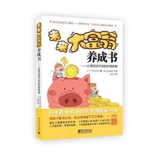 未来大富翁养成书-从零花钱开始的财商教育-技术教育社区