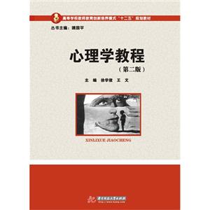 心理学教程-(第二版)-技术教育社区