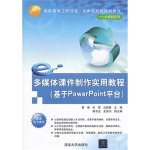多媒体课件制作实用教程(基于PowerPoint平台)-技术教育社区