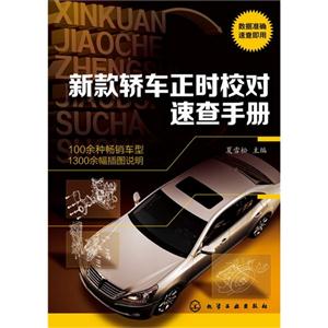 新款轿车正时校对速查手册-技术教育社区