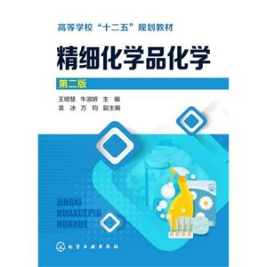 精细化学品化学-第二版-技术教育社区