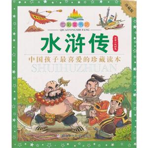 水浒传-中国孩子最喜爱的珍藏读本-珍藏版-技术教育社区