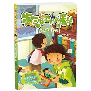 文具盒里的小人-淘气包和他们的魔法-技术教育社区